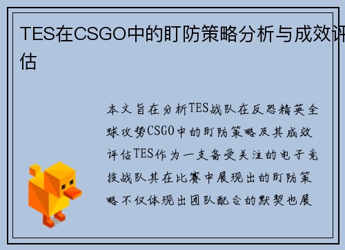 TES在CSGO中的盯防策略分析与成效评估