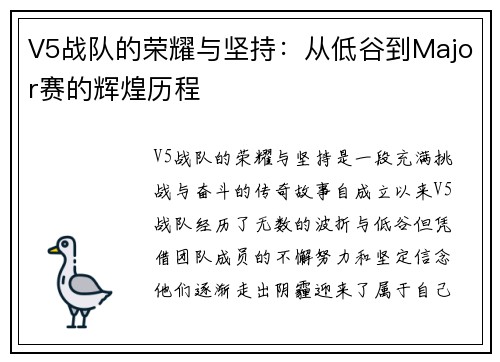 V5战队的荣耀与坚持：从低谷到Major赛的辉煌历程