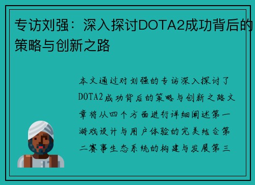 专访刘强：深入探讨DOTA2成功背后的策略与创新之路