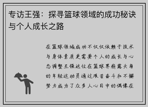 专访王强：探寻篮球领域的成功秘诀与个人成长之路