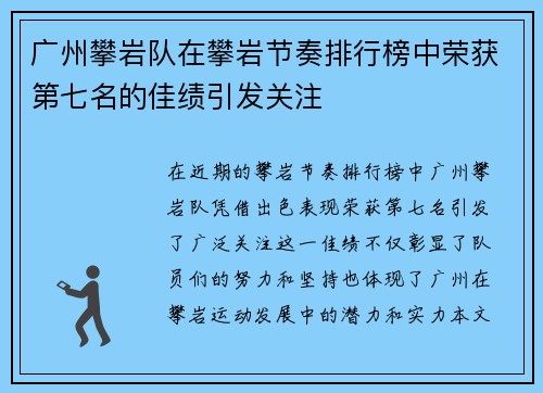 广州攀岩队在攀岩节奏排行榜中荣获第七名的佳绩引发关注