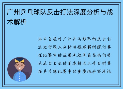 广州乒乓球队反击打法深度分析与战术解析