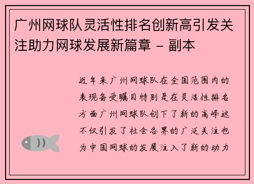 广州网球队灵活性排名创新高引发关注助力网球发展新篇章 - 副本