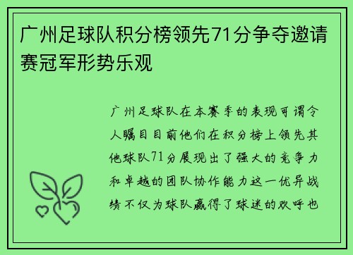 广州足球队积分榜领先71分争夺邀请赛冠军形势乐观