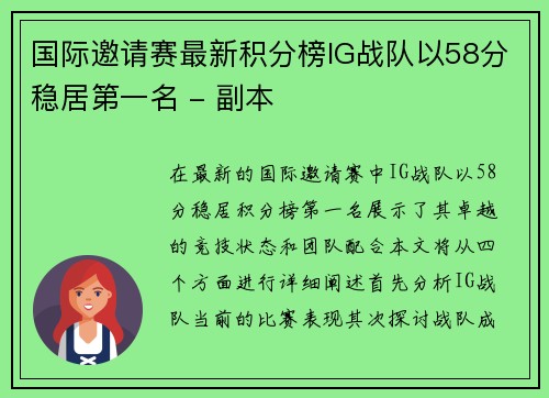 国际邀请赛最新积分榜IG战队以58分稳居第一名 - 副本