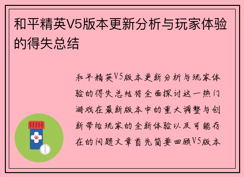 和平精英V5版本更新分析与玩家体验的得失总结