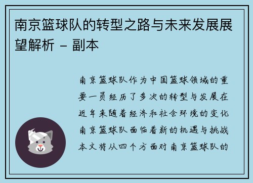 南京篮球队的转型之路与未来发展展望解析 - 副本