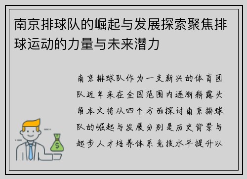 南京排球队的崛起与发展探索聚焦排球运动的力量与未来潜力