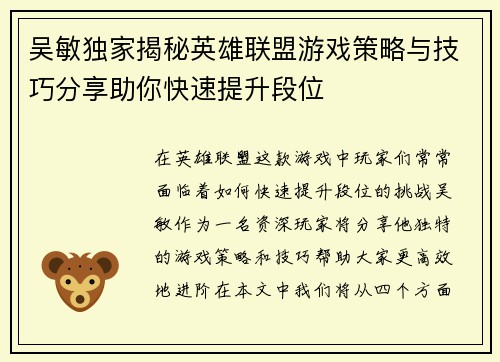 吴敏独家揭秘英雄联盟游戏策略与技巧分享助你快速提升段位