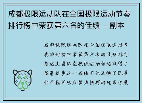 成都极限运动队在全国极限运动节奏排行榜中荣获第六名的佳绩 - 副本