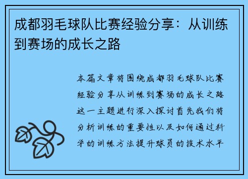 成都羽毛球队比赛经验分享：从训练到赛场的成长之路