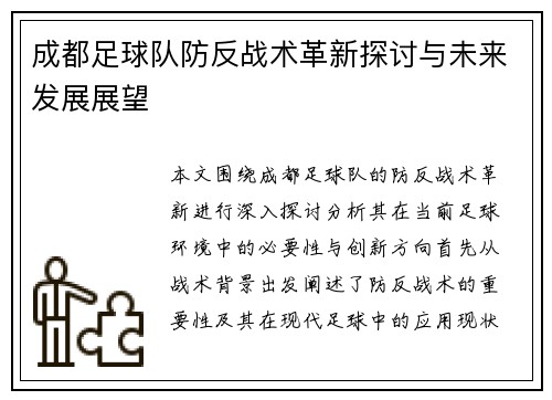 成都足球队防反战术革新探讨与未来发展展望