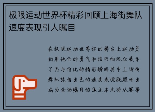 极限运动世界杯精彩回顾上海街舞队速度表现引人瞩目