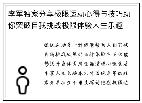 李军独家分享极限运动心得与技巧助你突破自我挑战极限体验人生乐趣