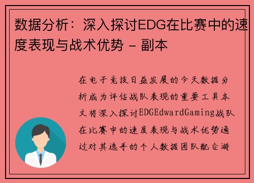 数据分析：深入探讨EDG在比赛中的速度表现与战术优势 - 副本