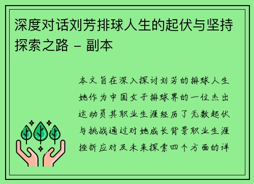 深度对话刘芳排球人生的起伏与坚持探索之路 - 副本