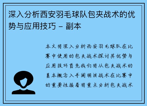 深入分析西安羽毛球队包夹战术的优势与应用技巧 - 副本