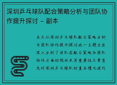 深圳乒乓球队配合策略分析与团队协作提升探讨 - 副本