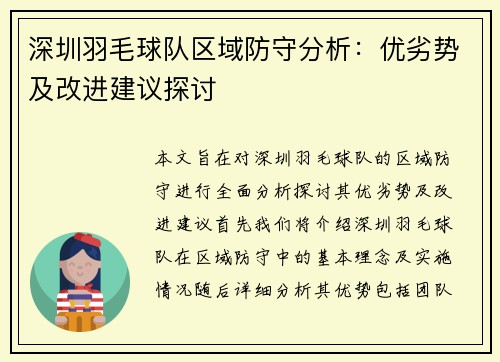 深圳羽毛球队区域防守分析：优劣势及改进建议探讨