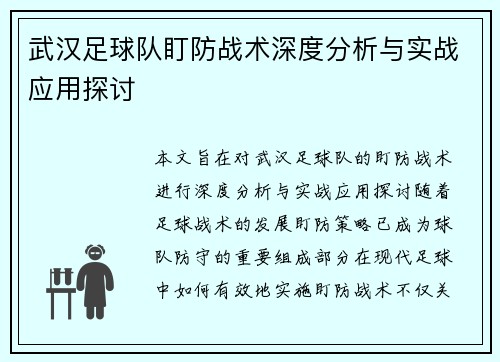 武汉足球队盯防战术深度分析与实战应用探讨