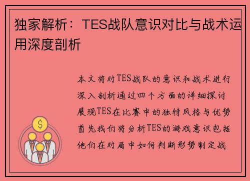 独家解析：TES战队意识对比与战术运用深度剖析