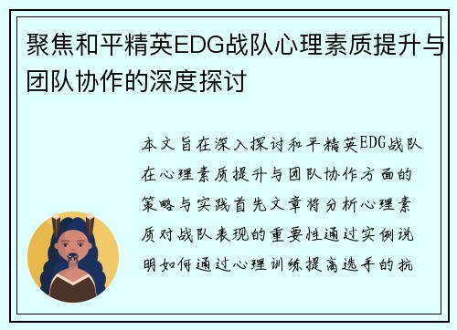 聚焦和平精英EDG战队心理素质提升与团队协作的深度探讨
