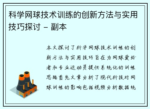 科学网球技术训练的创新方法与实用技巧探讨 - 副本