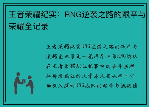 王者荣耀纪实：RNG逆袭之路的艰辛与荣耀全记录
