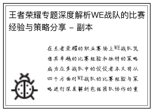 王者荣耀专题深度解析WE战队的比赛经验与策略分享 - 副本