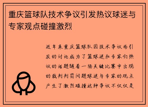 重庆篮球队技术争议引发热议球迷与专家观点碰撞激烈