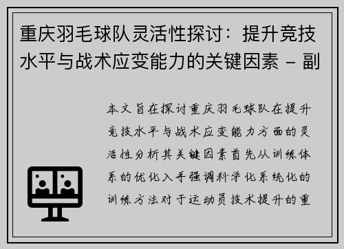 重庆羽毛球队灵活性探讨：提升竞技水平与战术应变能力的关键因素 - 副本