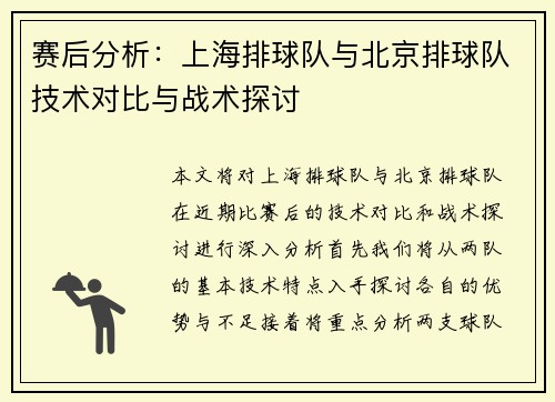 赛后分析：上海排球队与北京排球队技术对比与战术探讨