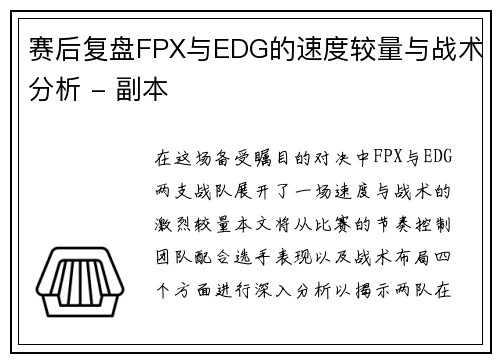 赛后复盘FPX与EDG的速度较量与战术分析 - 副本