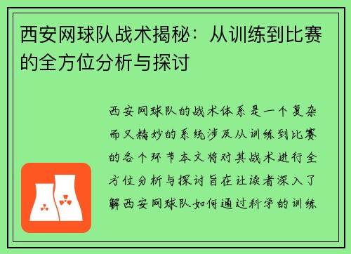 西安网球队战术揭秘：从训练到比赛的全方位分析与探讨