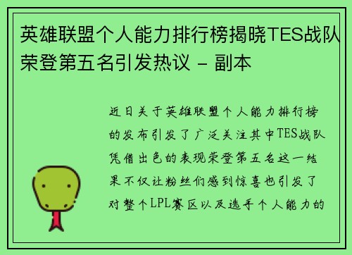 英雄联盟个人能力排行榜揭晓TES战队荣登第五名引发热议 - 副本