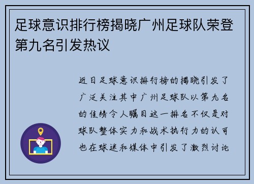 足球意识排行榜揭晓广州足球队荣登第九名引发热议