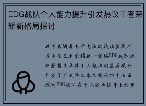 EDG战队个人能力提升引发热议王者荣耀新格局探讨