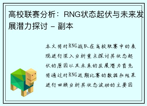 高校联赛分析：RNG状态起伏与未来发展潜力探讨 - 副本