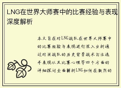 LNG在世界大师赛中的比赛经验与表现深度解析
