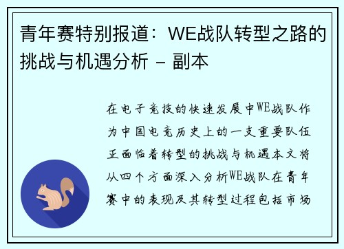 青年赛特别报道：WE战队转型之路的挑战与机遇分析 - 副本