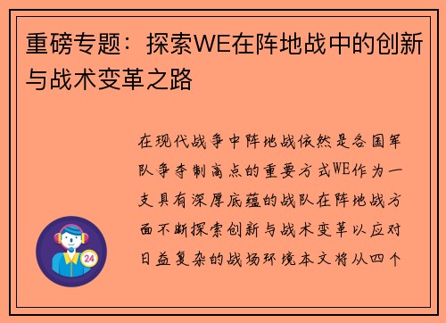 重磅专题：探索WE在阵地战中的创新与战术变革之路