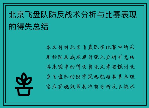 北京飞盘队防反战术分析与比赛表现的得失总结