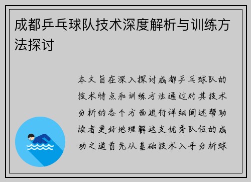 成都乒乓球队技术深度解析与训练方法探讨
