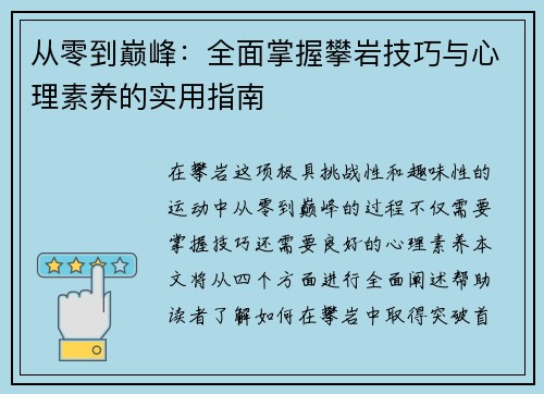 从零到巅峰：全面掌握攀岩技巧与心理素养的实用指南