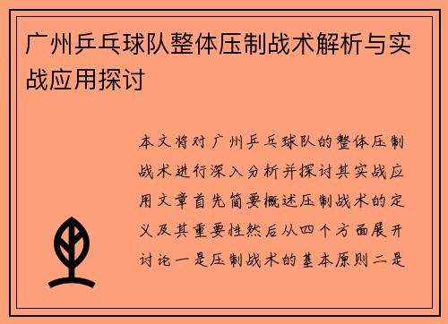 广州乒乓球队整体压制战术解析与实战应用探讨