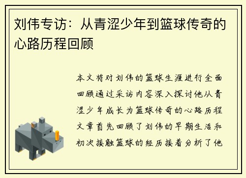 刘伟专访：从青涩少年到篮球传奇的心路历程回顾