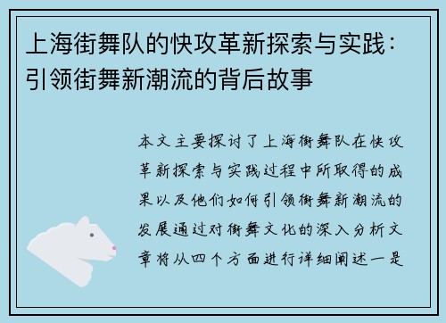 上海街舞队的快攻革新探索与实践：引领街舞新潮流的背后故事