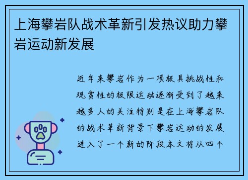 上海攀岩队战术革新引发热议助力攀岩运动新发展