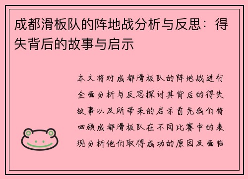 成都滑板队的阵地战分析与反思：得失背后的故事与启示