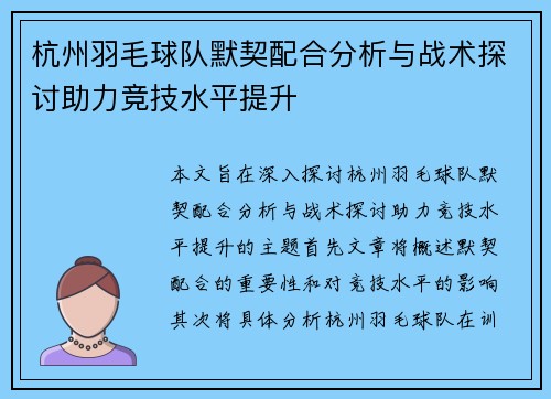 杭州羽毛球队默契配合分析与战术探讨助力竞技水平提升